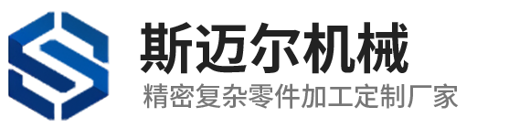 东莞市斯迈尔机械有限公司