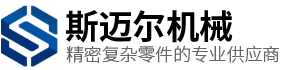 东莞市斯迈尔机械有限公司 